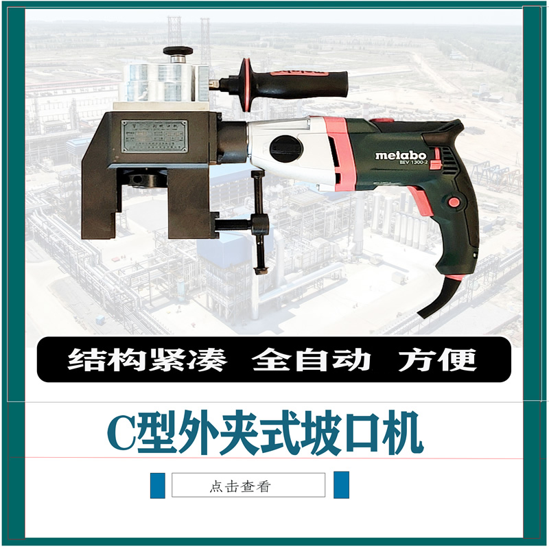 外卡式C型坡口機